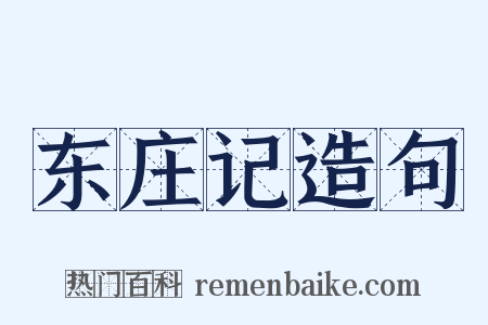 东庄记造句是什么意思的图片